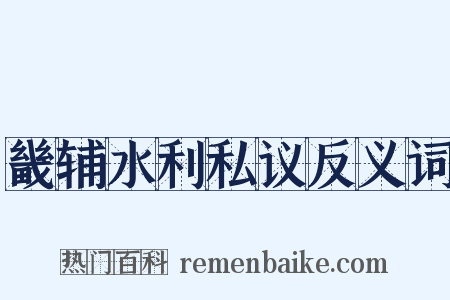 畿辅水利私议反义词是什么意思的图片